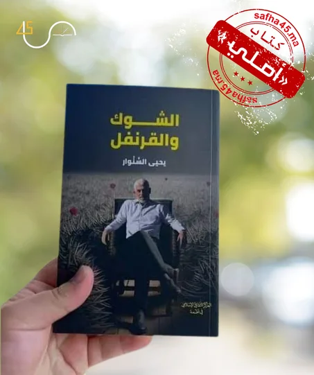 الشوك والقرنفل – يحيى السنوار (كتاب أصلي)