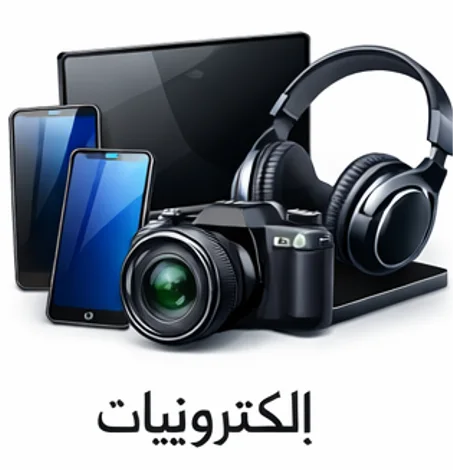 إلكترونيات