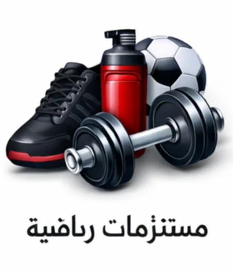 مستلزمات رياضية