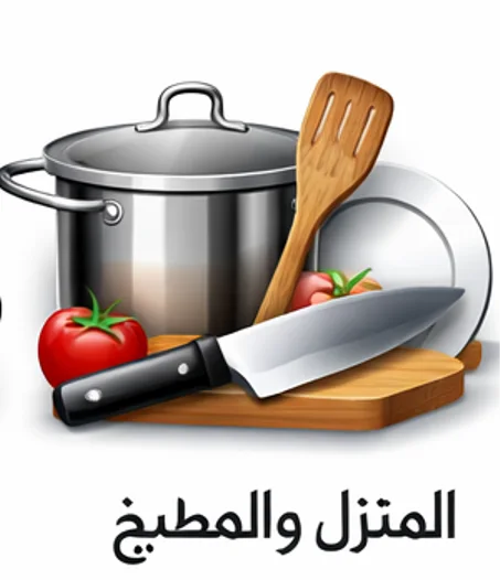 المنزل والمطبخ