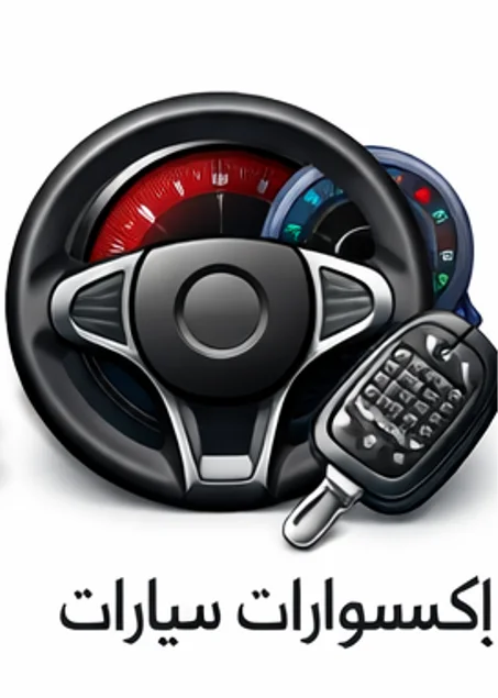 إكسسوارات سيارات