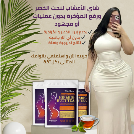 شاي الأعشاب الطبيعي لتكبير الأرداف ونحت الجسم