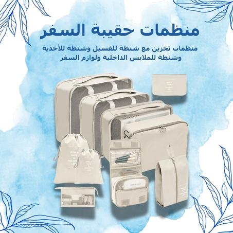 منظمات حقيبة السفر