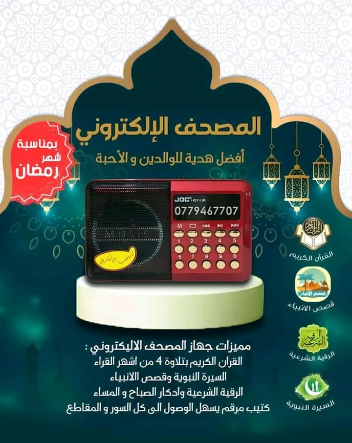 المصحف الإلكتروني الناطق
