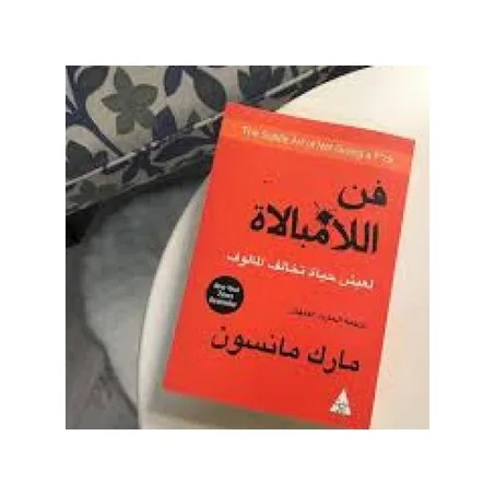 كتاب فن اللامبالاة - نسخة أصلية موثقة - دار التنوير للطباعة والنشر