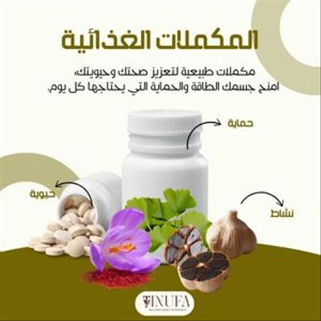 المكملات الغذائية