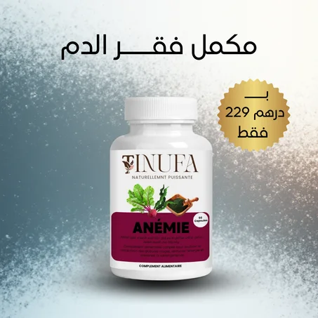مكمل فقر الدم