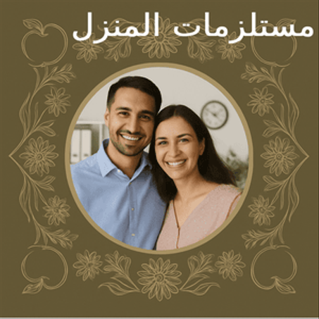 بيئة منزلية صحية  تبدء من هنا