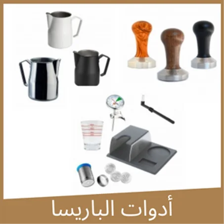 أدوات الباريسا