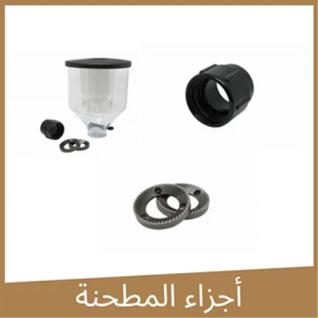 أجزاء المطحنة