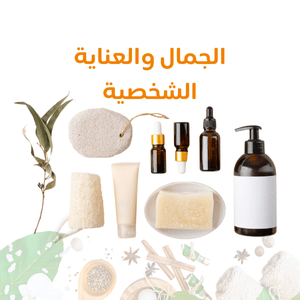 الجمال والعناية الشخصية