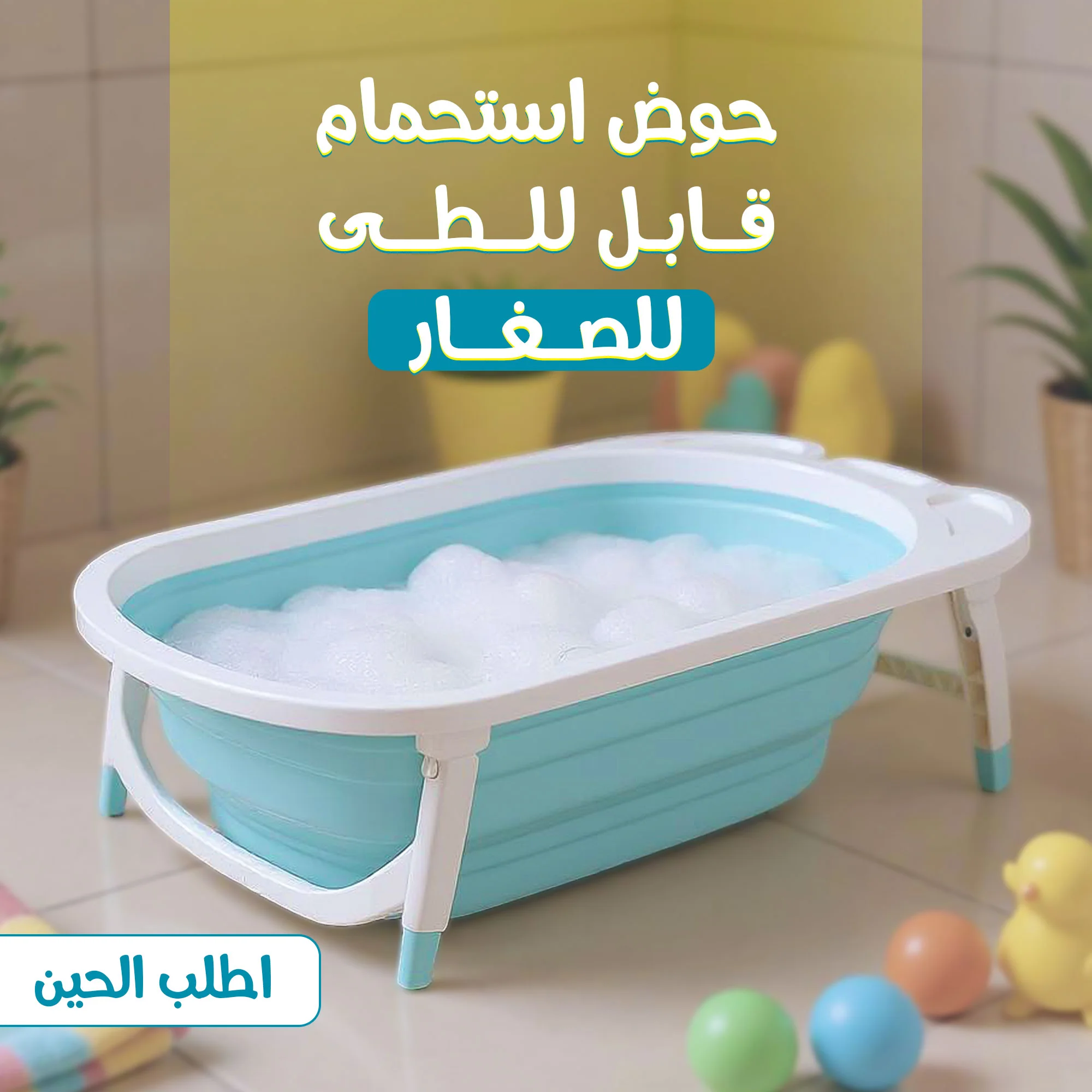 حوض استحمام للاطفال