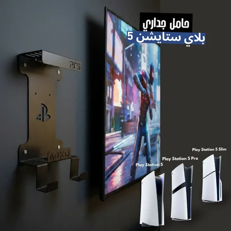 حامل جداري بلاي ستايشن 5