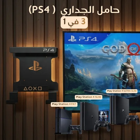 حامل جداري بلاي ستايشن 4 و 5