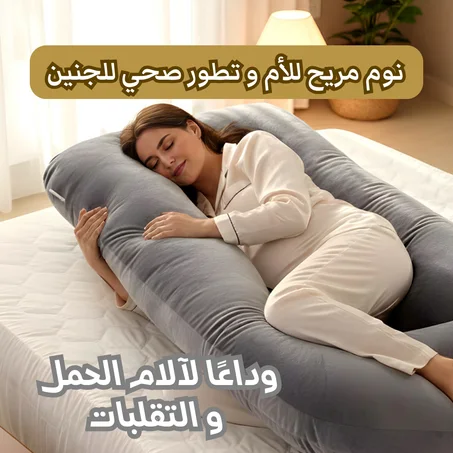 وسادة حوامل على شكل G لدعم كامل الجسم