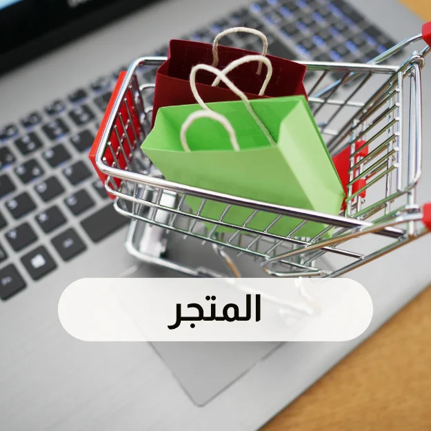 المتجر
