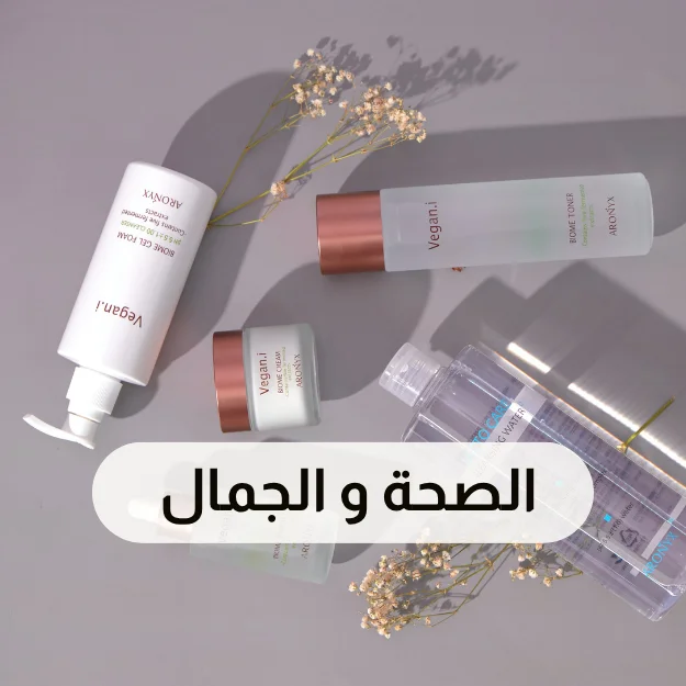 الصحة و الجمال