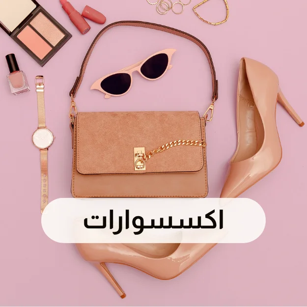 اكسسوارات