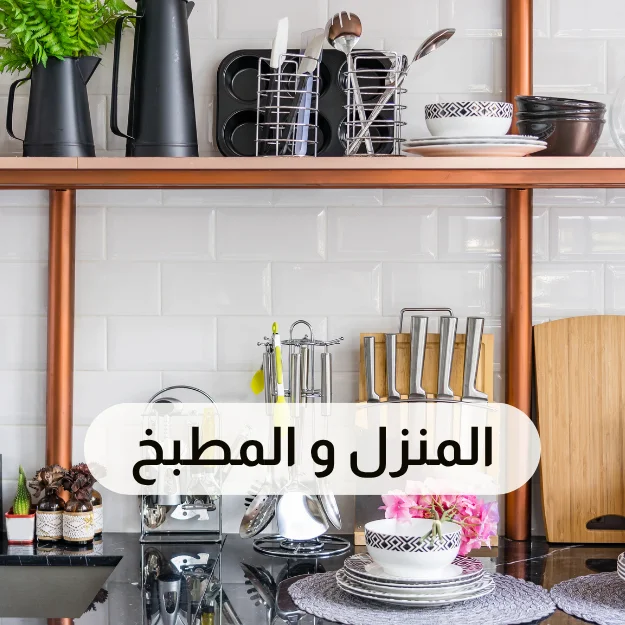 المنزل و المطبخ