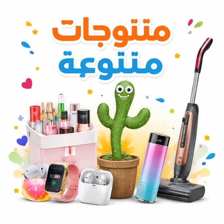 منتوجات متنوعة