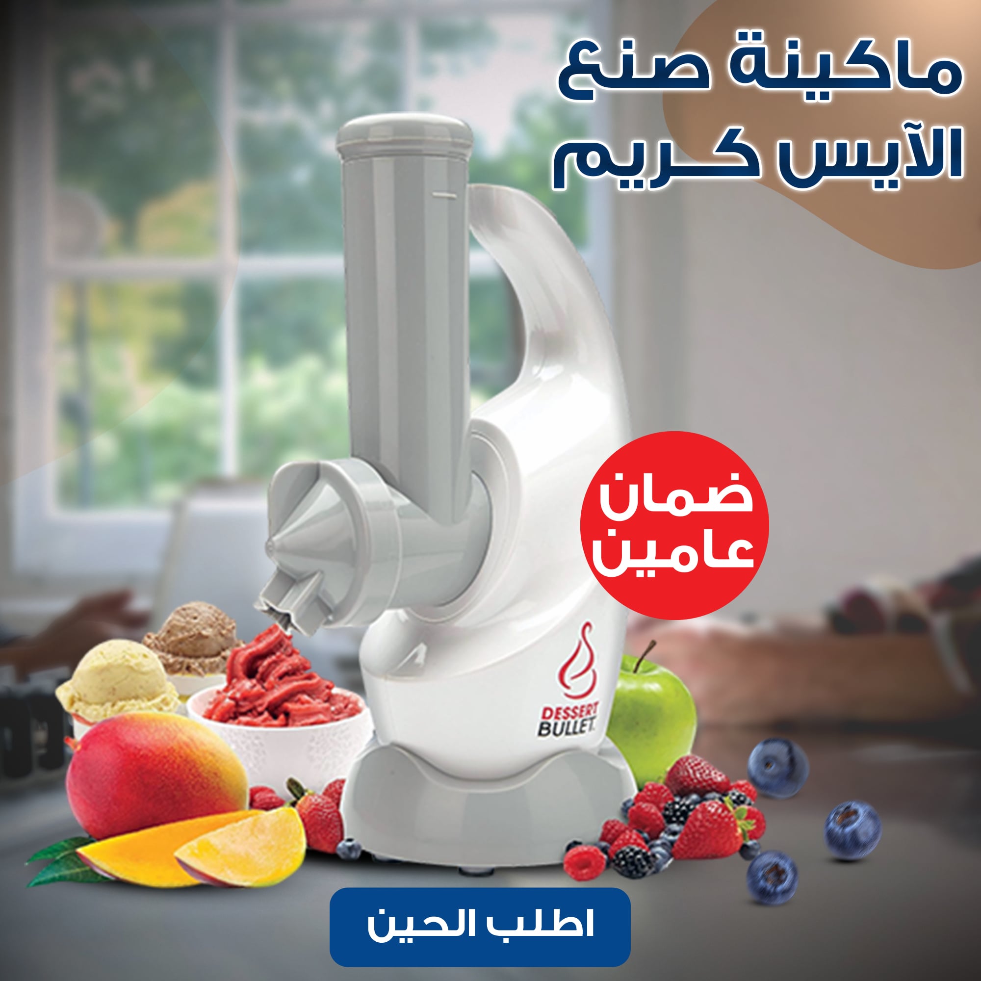 ماكينة صنع الآيس كريم بضمان عامين