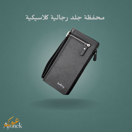 محفظة جلد رجالية كلاسيكية