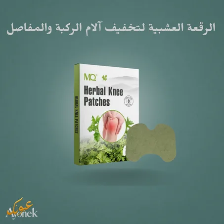 الرقعة العشبية لتخفيف آلام الركبة والمفاصل – راحة طبيعية تدوم حتى 8 ساعات