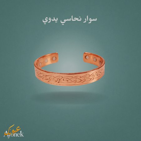 سوار نحاسي يدوي