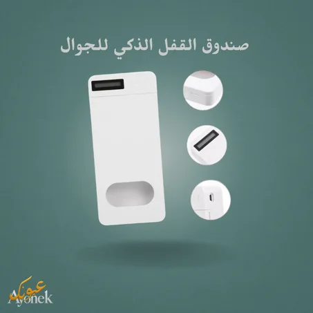 صندوق القفل الذكي للجوال