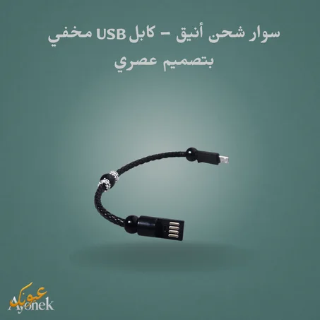 سوار شحن أنيق – كابل USB مخفي بتصميم عصري