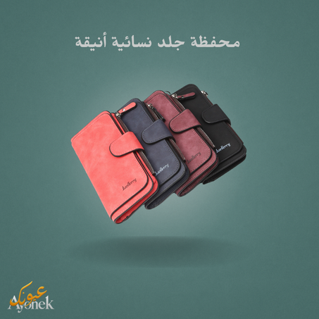 محفظة جلد نسائية أنيقة