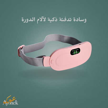 وسادة تدفئة ذكية لآلام الدورة