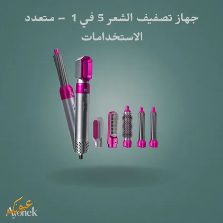 جهاز تصفيف الشعر 5 في 1  – متعدد الاستخدامات