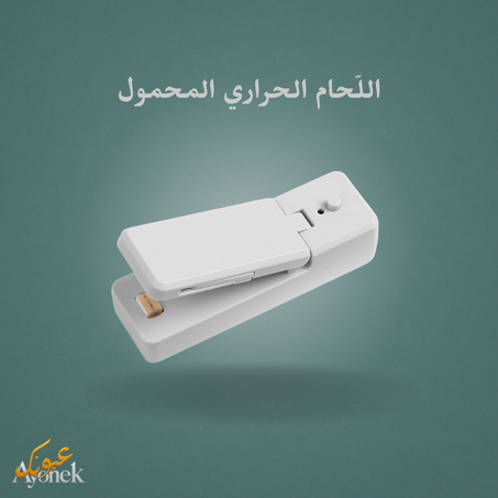 اللّحام الحراري المحمول