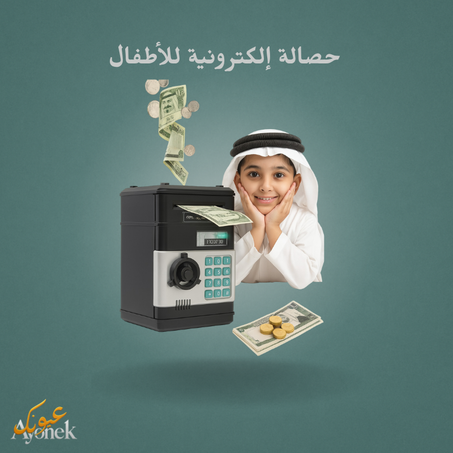 حصالة إلكترونية للأطفال