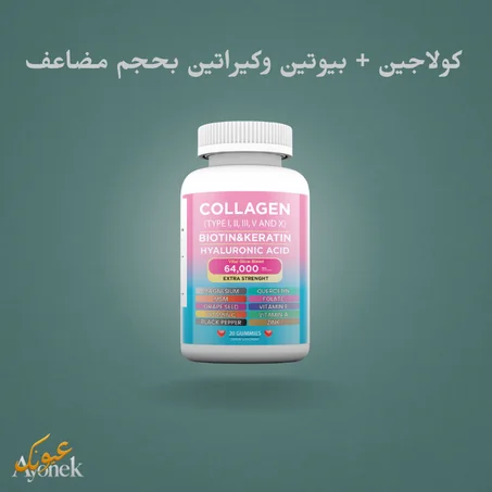 كولاجين + بيوتين وكيراتين بحجم مضاعف