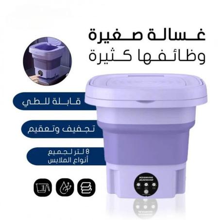 غسالة قابلة للطي متعددة الوظائف