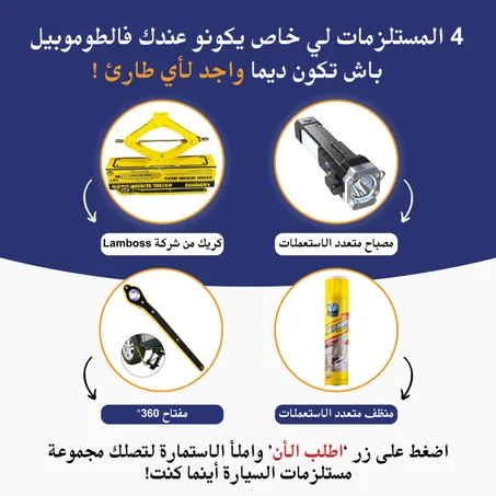 4 المستلزمات لي خاص يكونو عندك فالطوموبيل