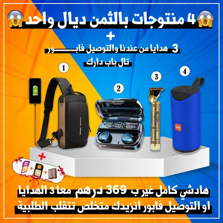 باك الصيف 4 منتوجات عالية الجودة (حقيبة Fashion, الة الحلاقة T9, سماعات بلوثوث M10, مكبر صوت, 3 هدايا)
