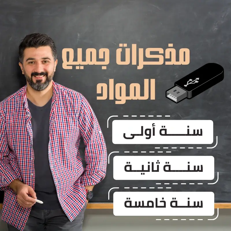 فلاشة مذكرات + هدية