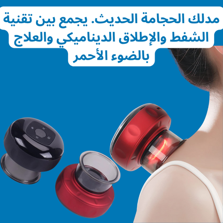 مدلك الحجامة الحديث. يجمع بين تقنية الشفط والإطلاق الديناميكي والعلاج بالضوء الأحمر