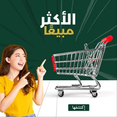 الأكثر مبيعًا