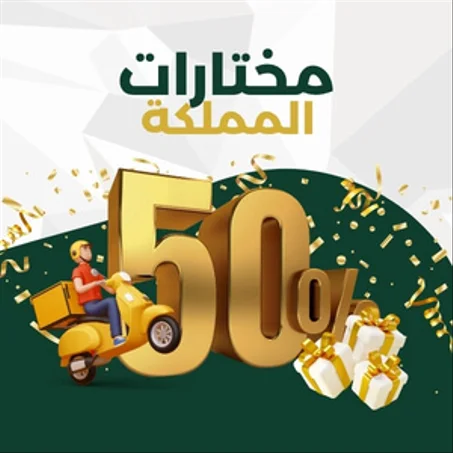 مختارات المملكة
