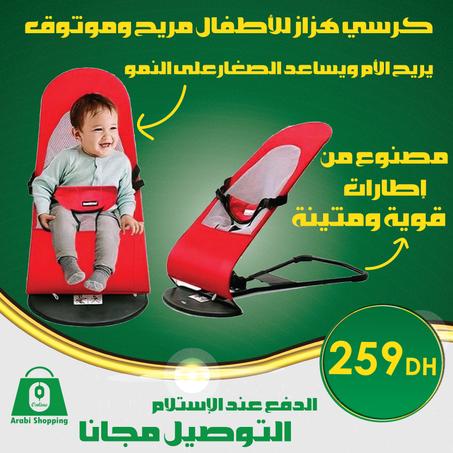 كرسي هزاز للأطفال