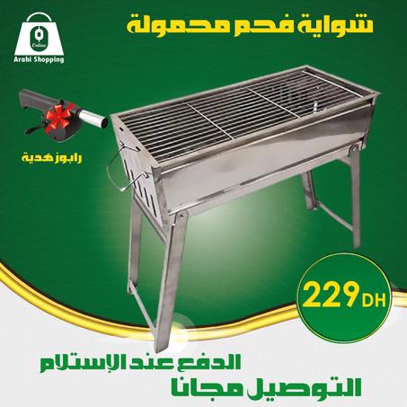شواية فحم محمولة مع رابوز هدية