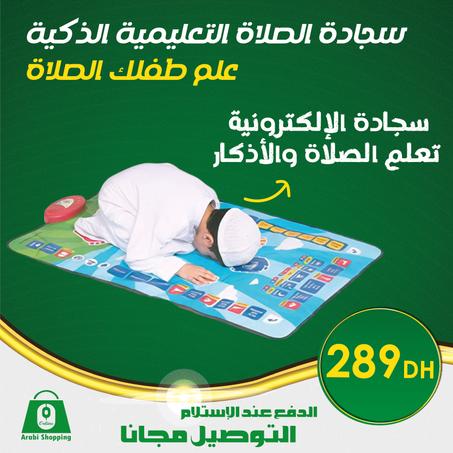 سجادة الصلاة التعليمية الذكية