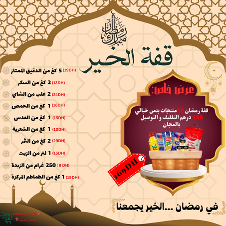 قفة رمضان عرض 169 درهم