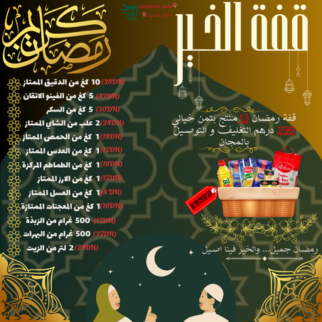 قفة رمضان عرض 299  درهم