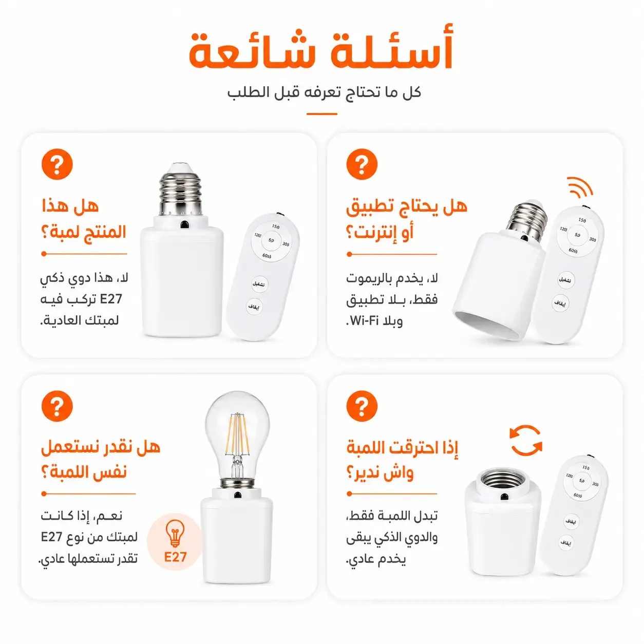 دوي ذكي بالريموت — تحكم في ضو دارك من بلاصتك مع مؤقت ذكي