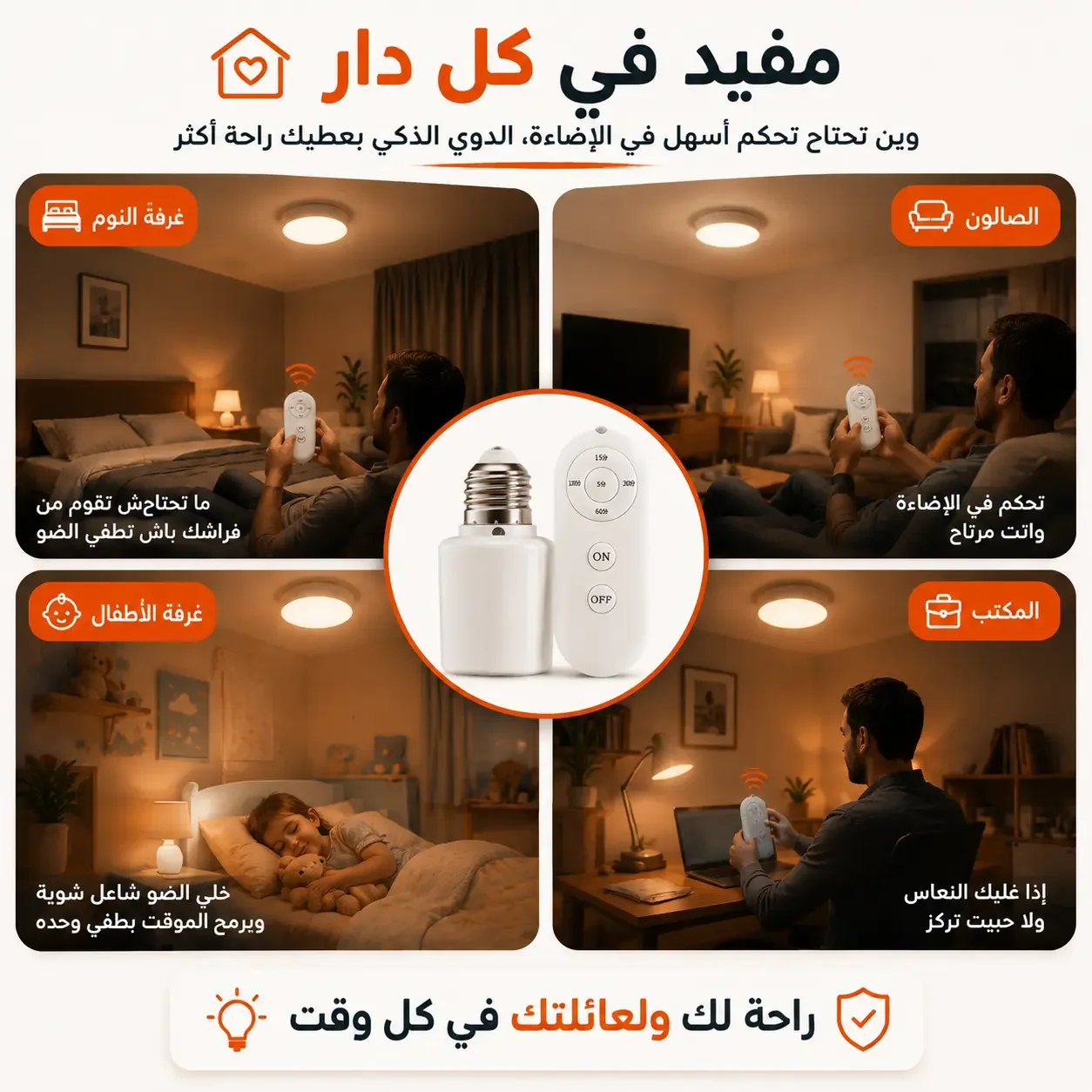 دوي ذكي بالريموت — تحكم في ضو دارك من بلاصتك مع مؤقت ذكي